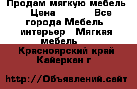 Продам мягкую мебель. › Цена ­ 7 000 - Все города Мебель, интерьер » Мягкая мебель   . Красноярский край,Кайеркан г.